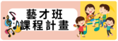 藝才班課程計劃